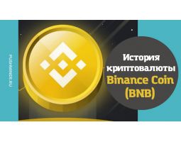 История криптовалюты Binance Coin (BNB)