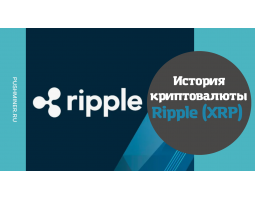 История криптовалюты Ripple (XRP)