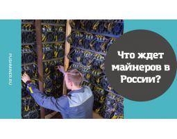 Что ждет майнеров в России?