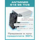 Antminer S19 95 Th/s предзаказ
