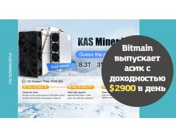 Bitmain выпускает асик c доходностью $2900 в день