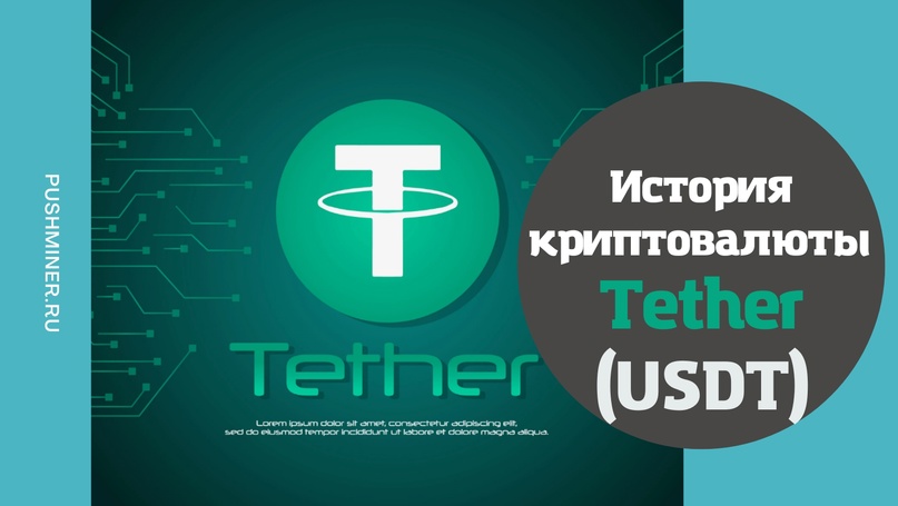 История криптовалюты Tether 