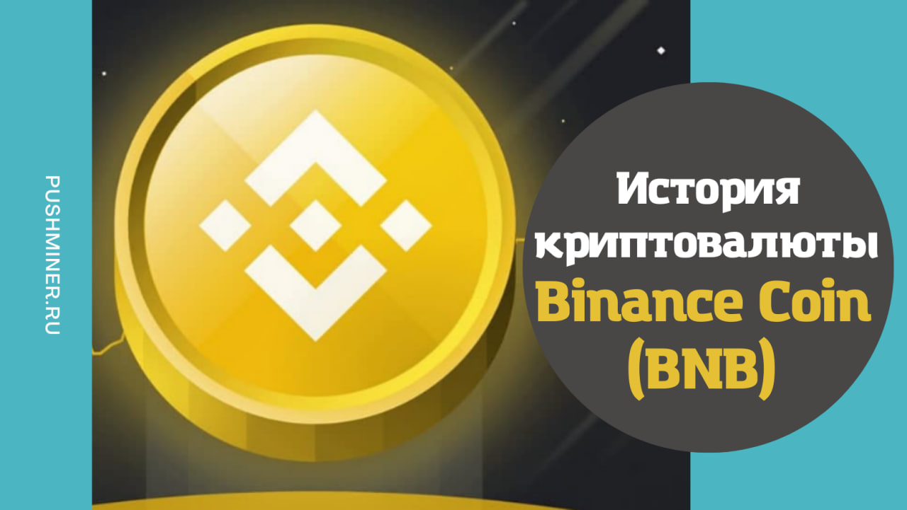 История криптовалюты Binance Coin (BNB)