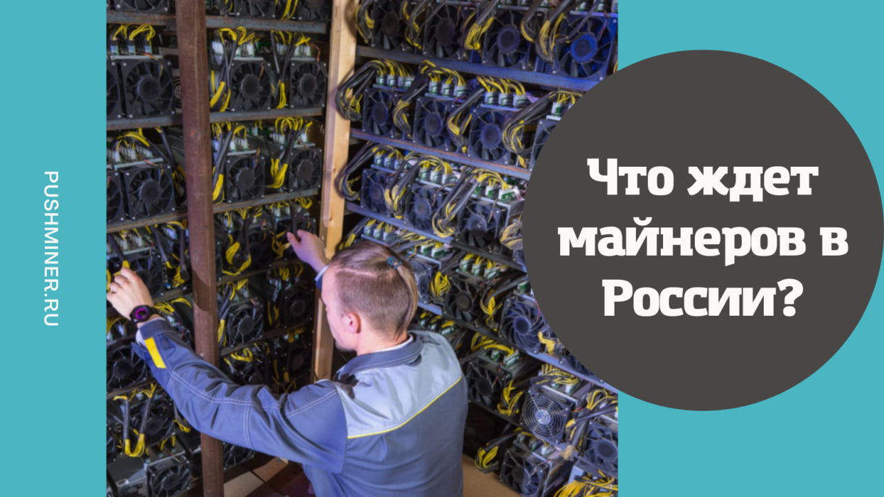 Что ждет майнеров в России?