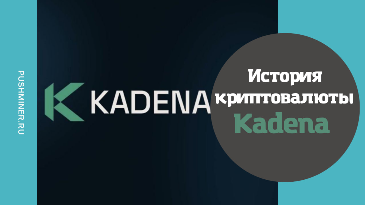 История криптовалюты Kadena
