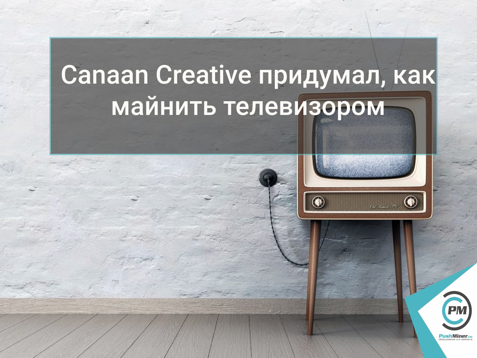 Canaan Creative придумал, как майнить телевизором