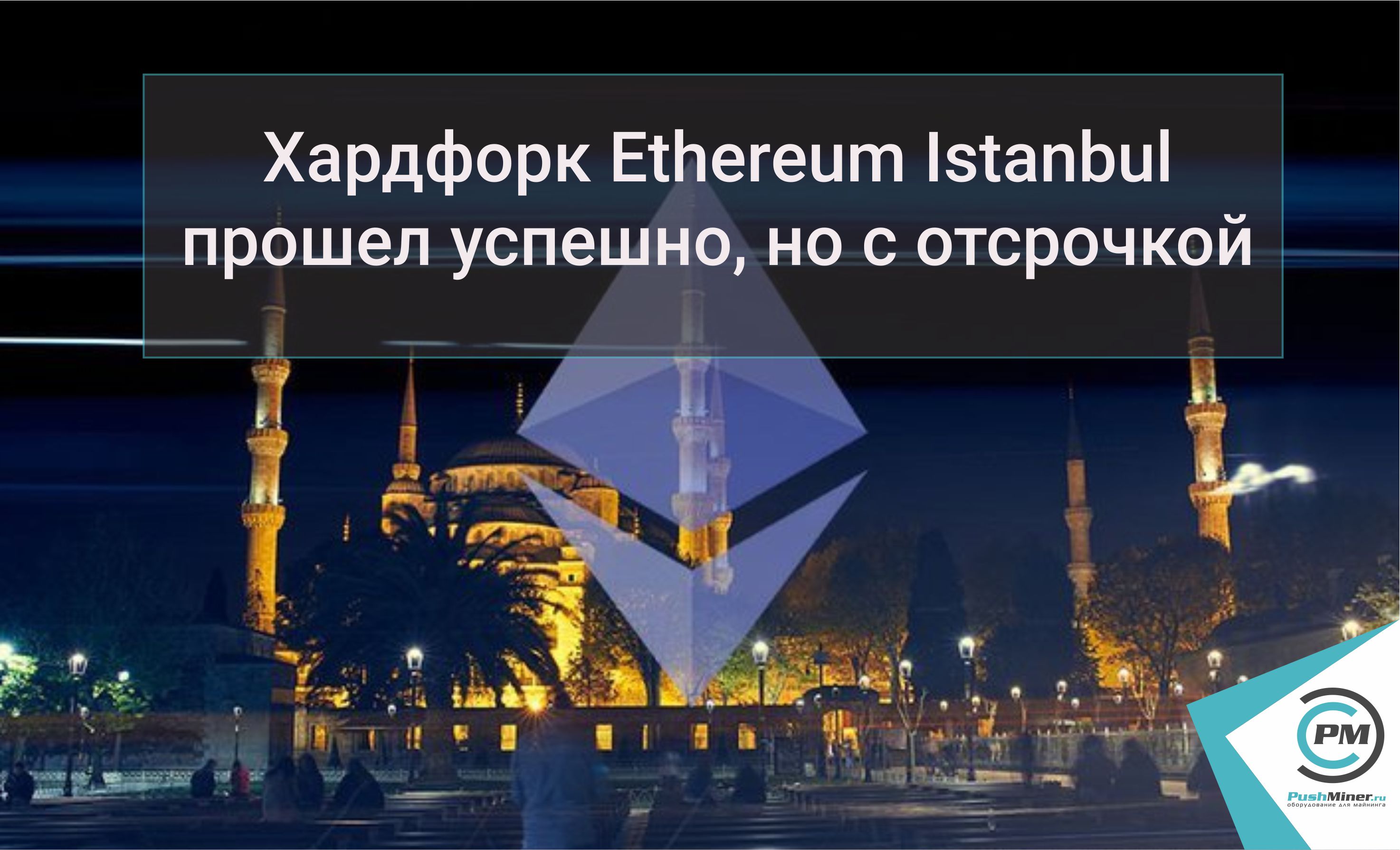 Хардфорк Ethereum Istanbul прошел успешно, но с отсрочкой 