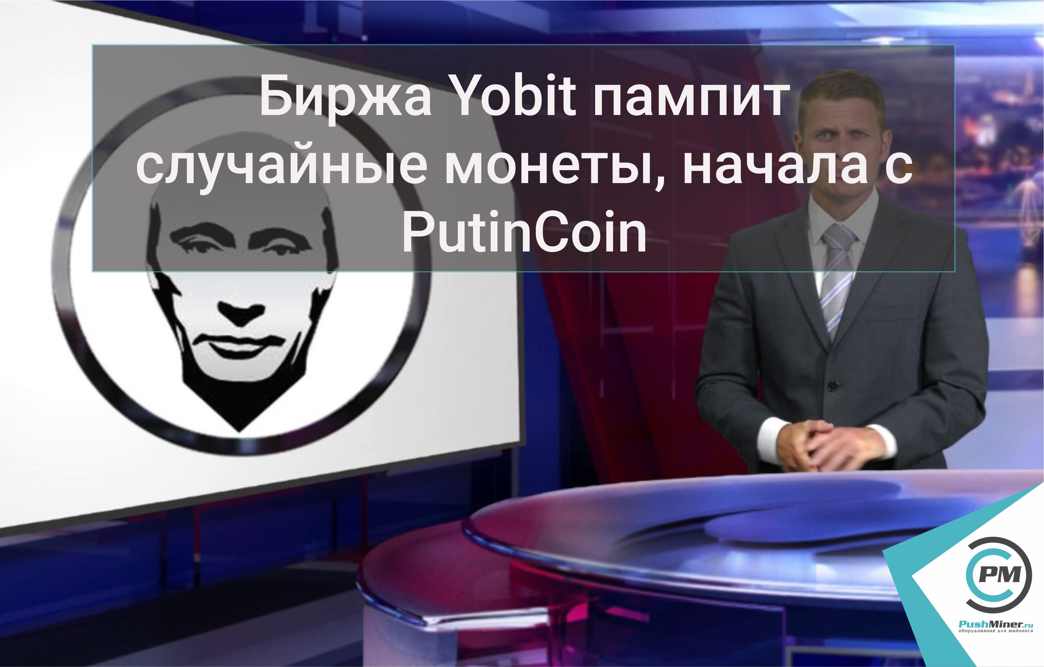 Биржа Yobit пампит случайные монеты, начала с PutinCoin