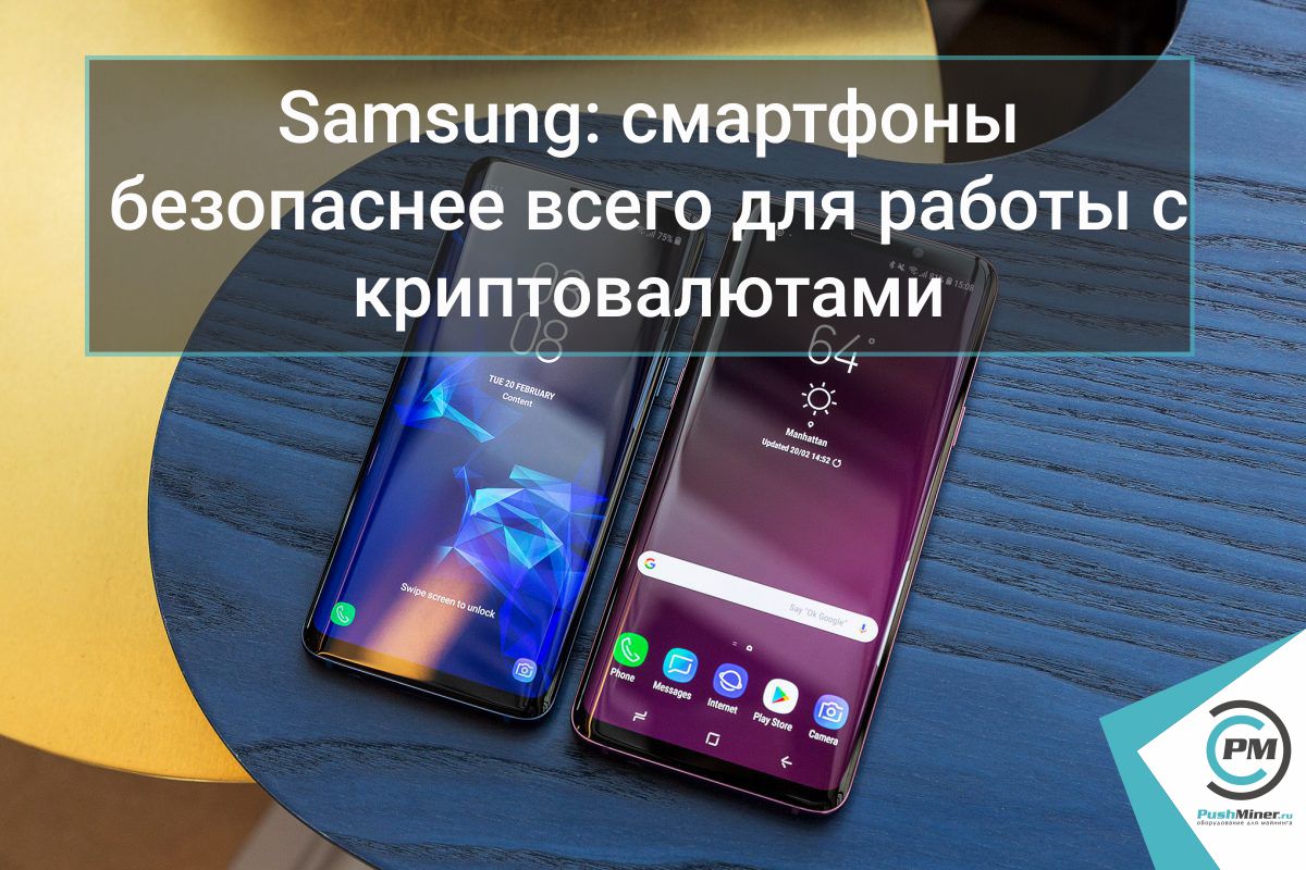 Samsung: смартфоны безопаснее всего для работы с криптовалютами