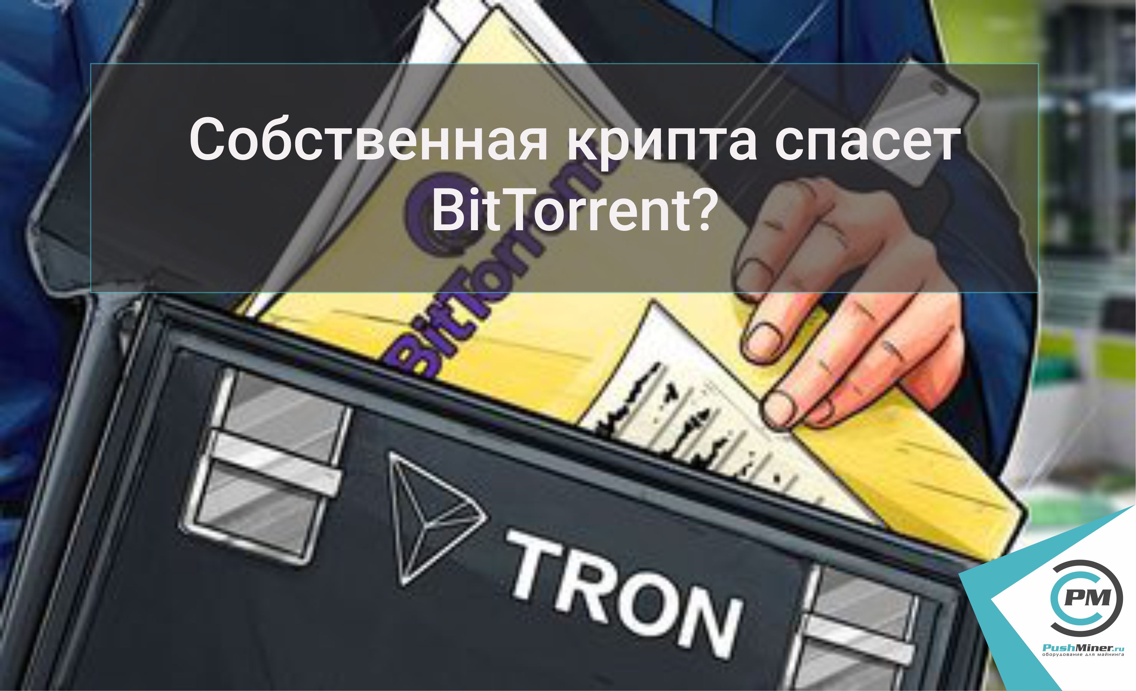 Собственная крипта спасет BitTorrent?