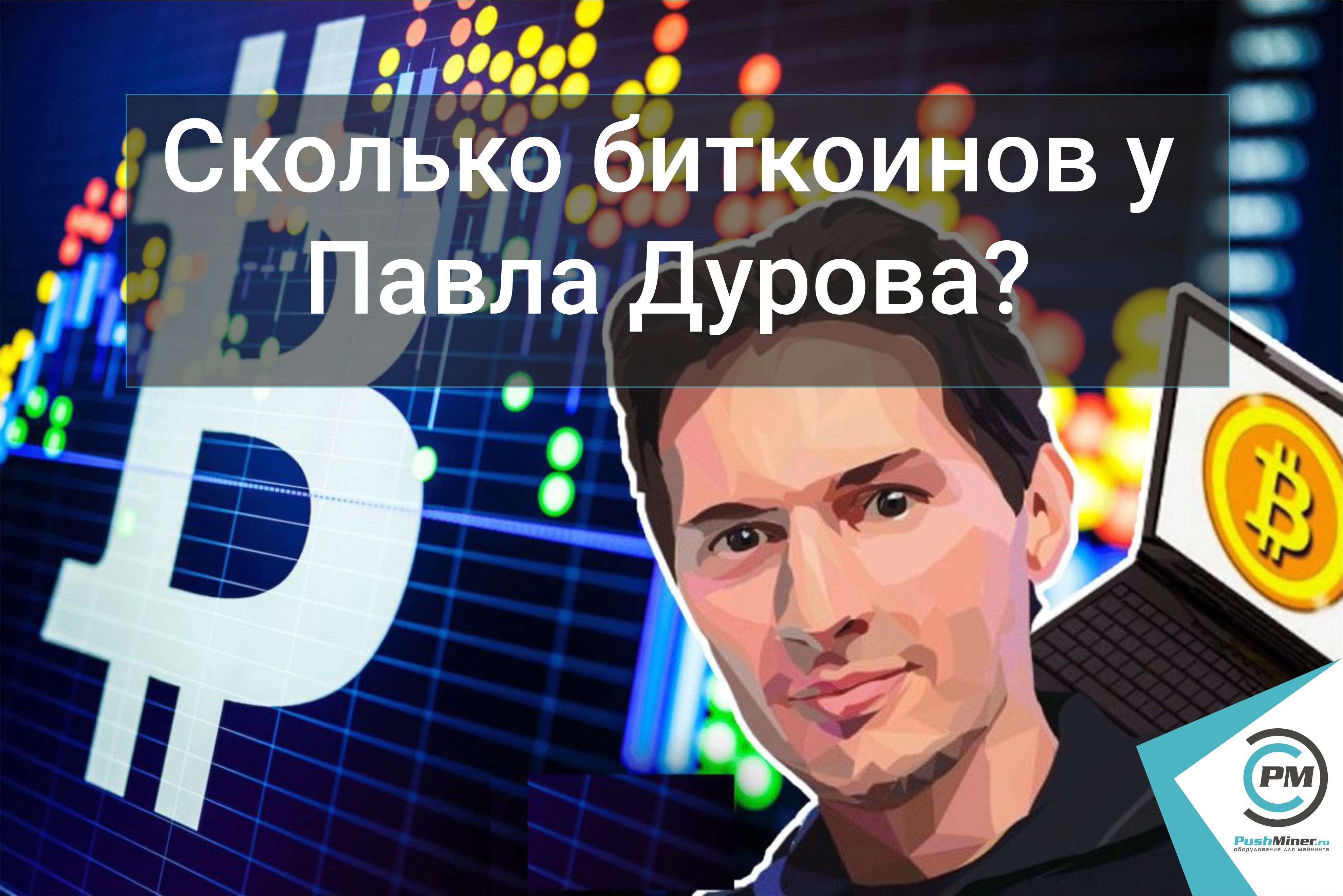 Сколько биткоинов у Павла Дурова?
