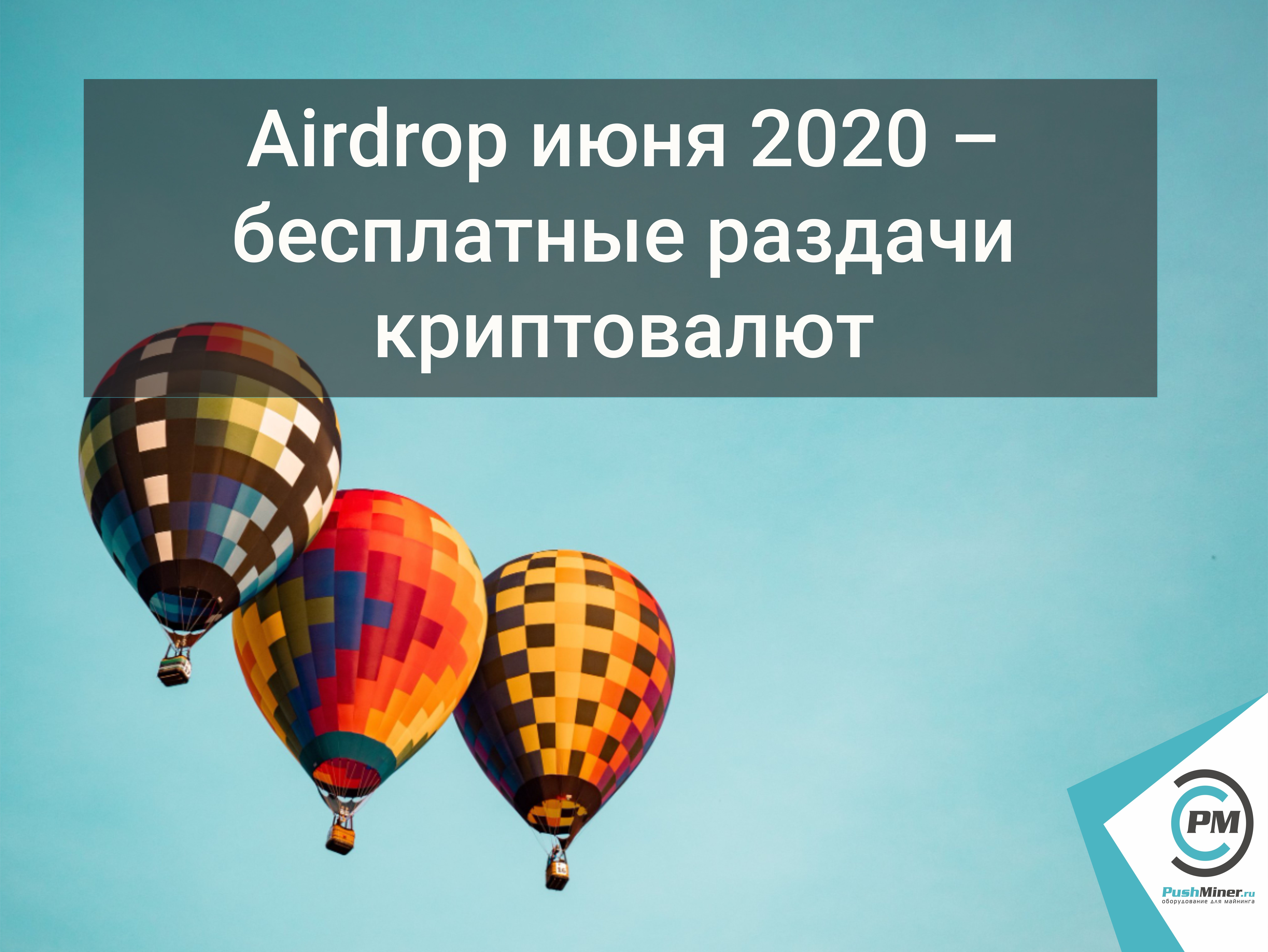   Airdrop июня 2020 – бесплатные раздачи криптовалю