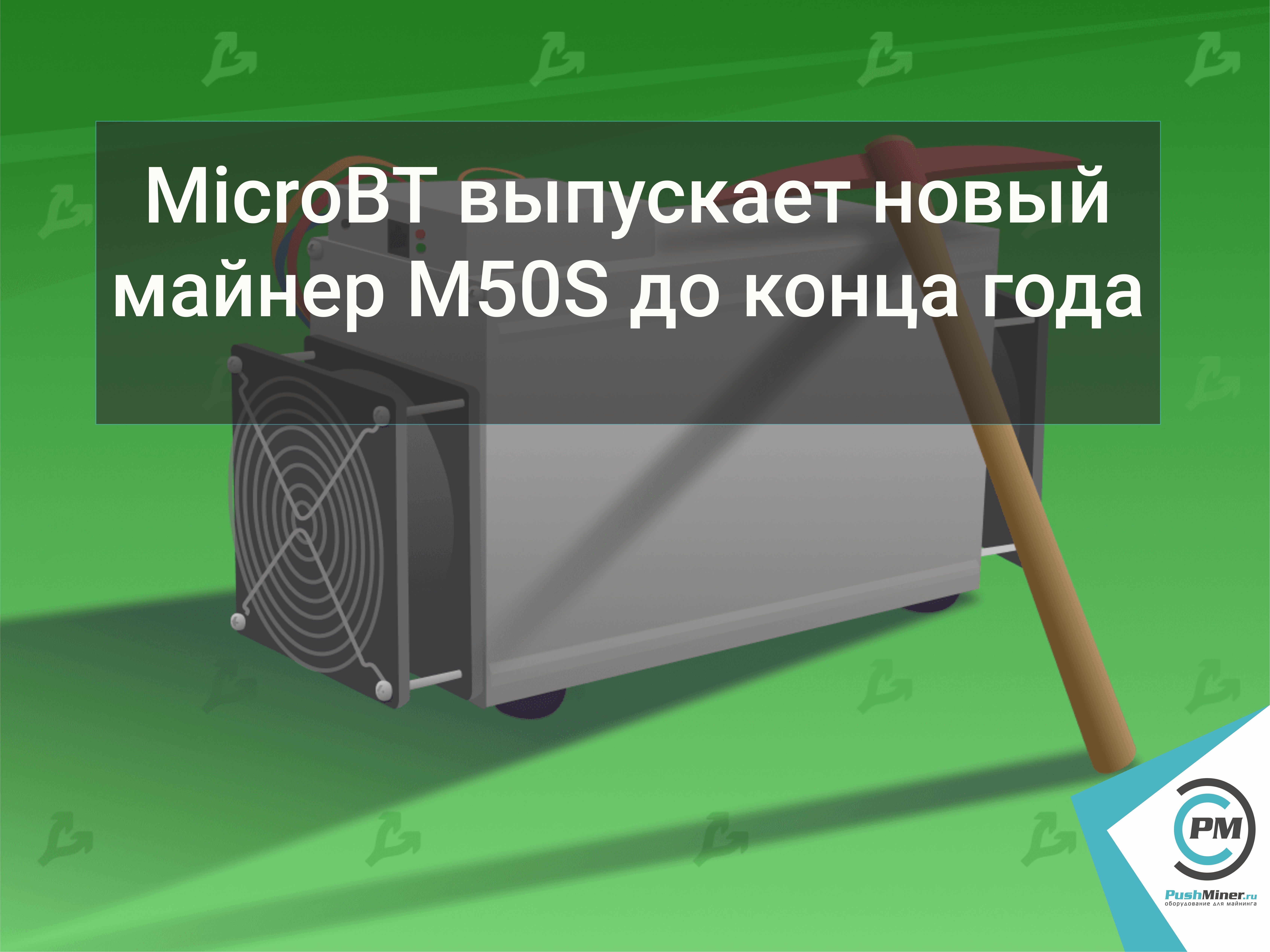 MicroBT выпускает новый майнер M50S до конца года