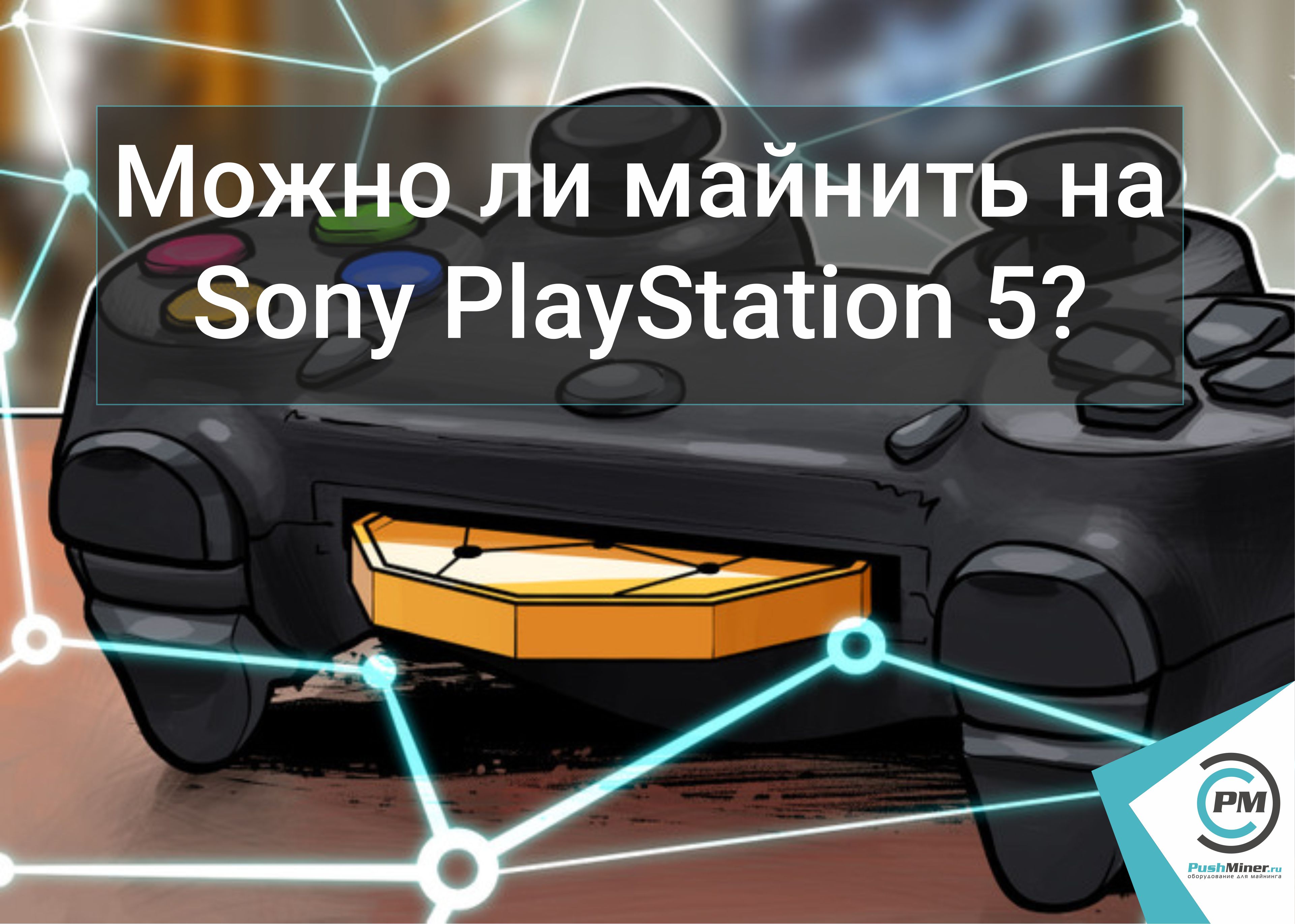 Можно ли майнить на Sony PlayStation 5?