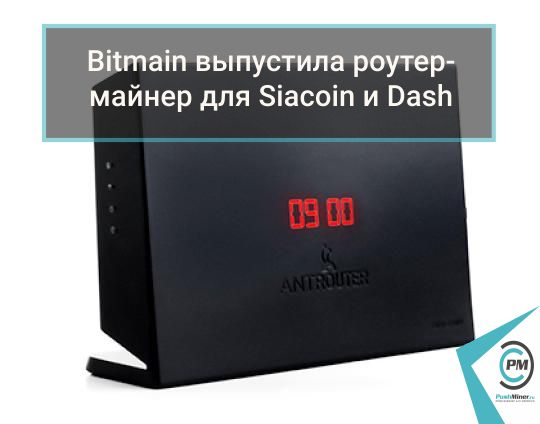Bitmain выпустила Wi-Fi-роутер майнер для Siacoin и Dash
