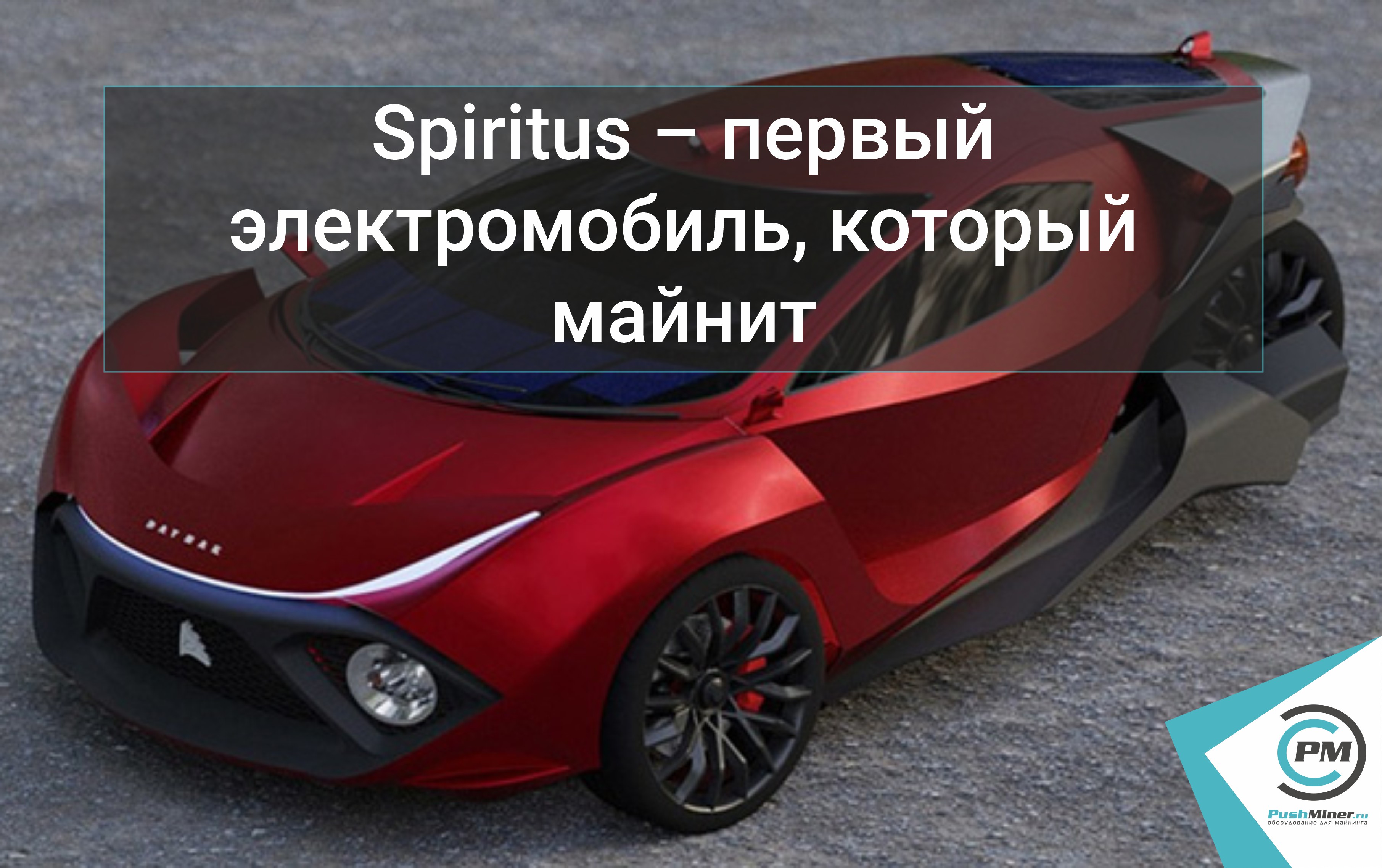 Spiritus – первый электромобиль, который майнит