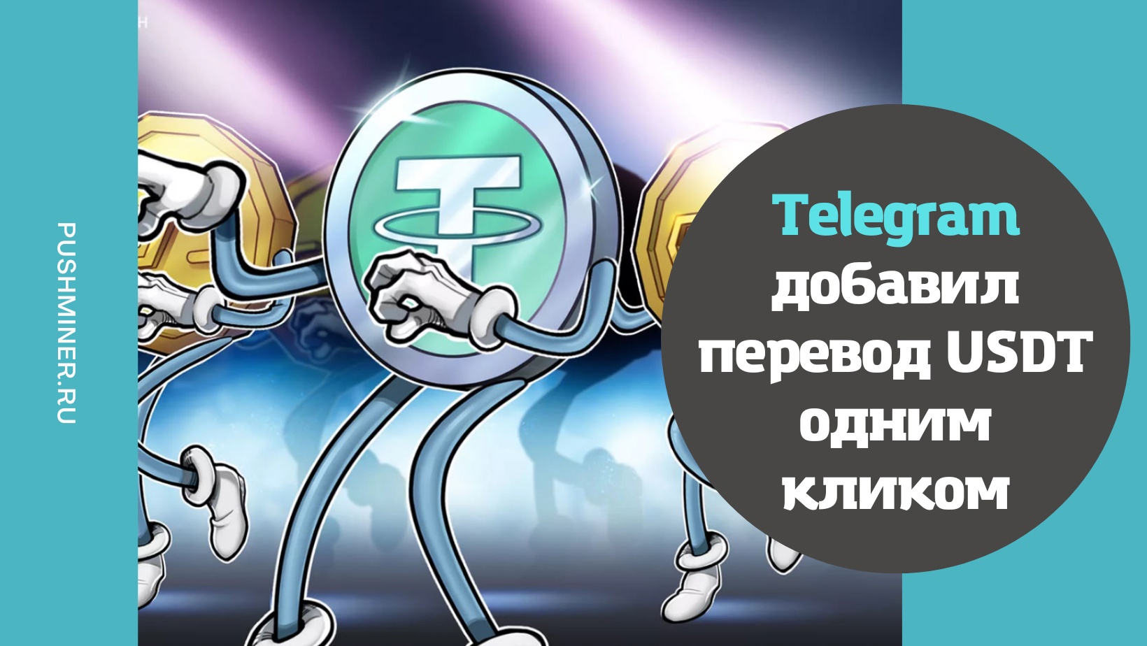 Перевод USDT одним кликом в Telegram